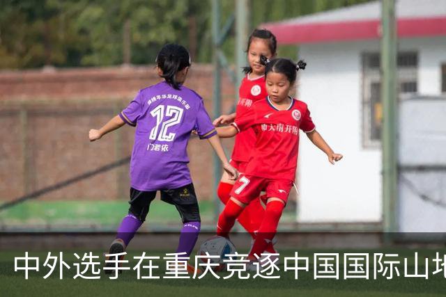 中外选手在重庆竞逐中国国际山地户外运动公开赛