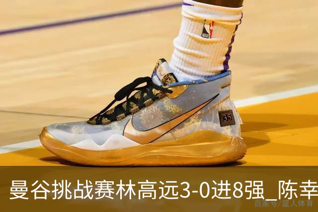 曼谷挑战赛林高远3-0进8强 陈幸同2-3遭逆转出局