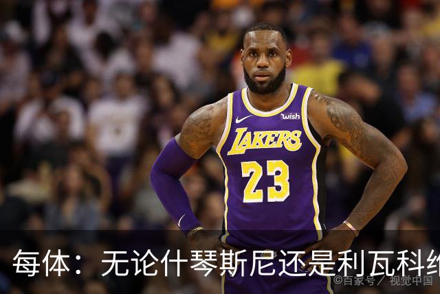 每体：无论什琴斯尼还是利瓦科维奇，在皮斯胡安球场都有糟糕经历