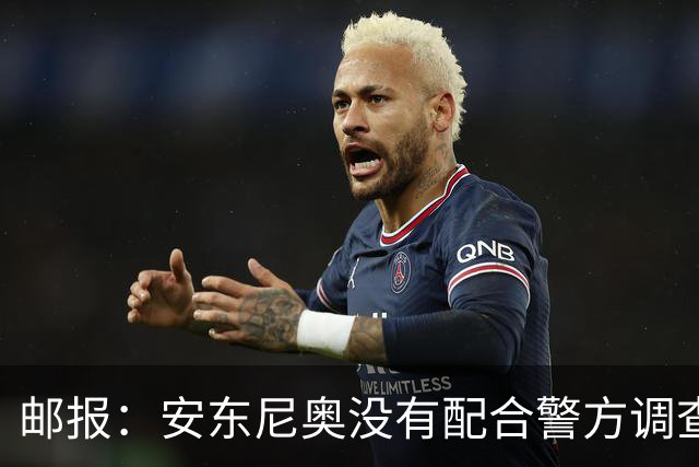 邮报：安东尼奥没有配合警方调查，可能面临禁止驾驶处罚